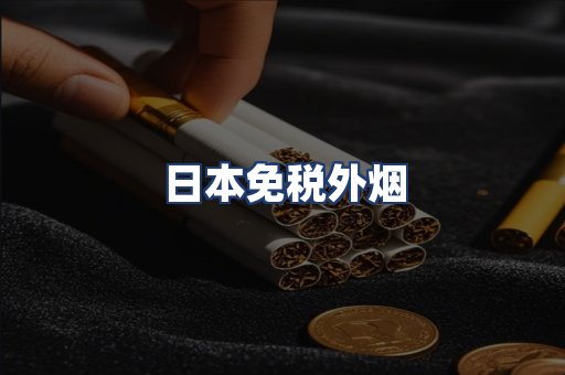 日本免税外烟